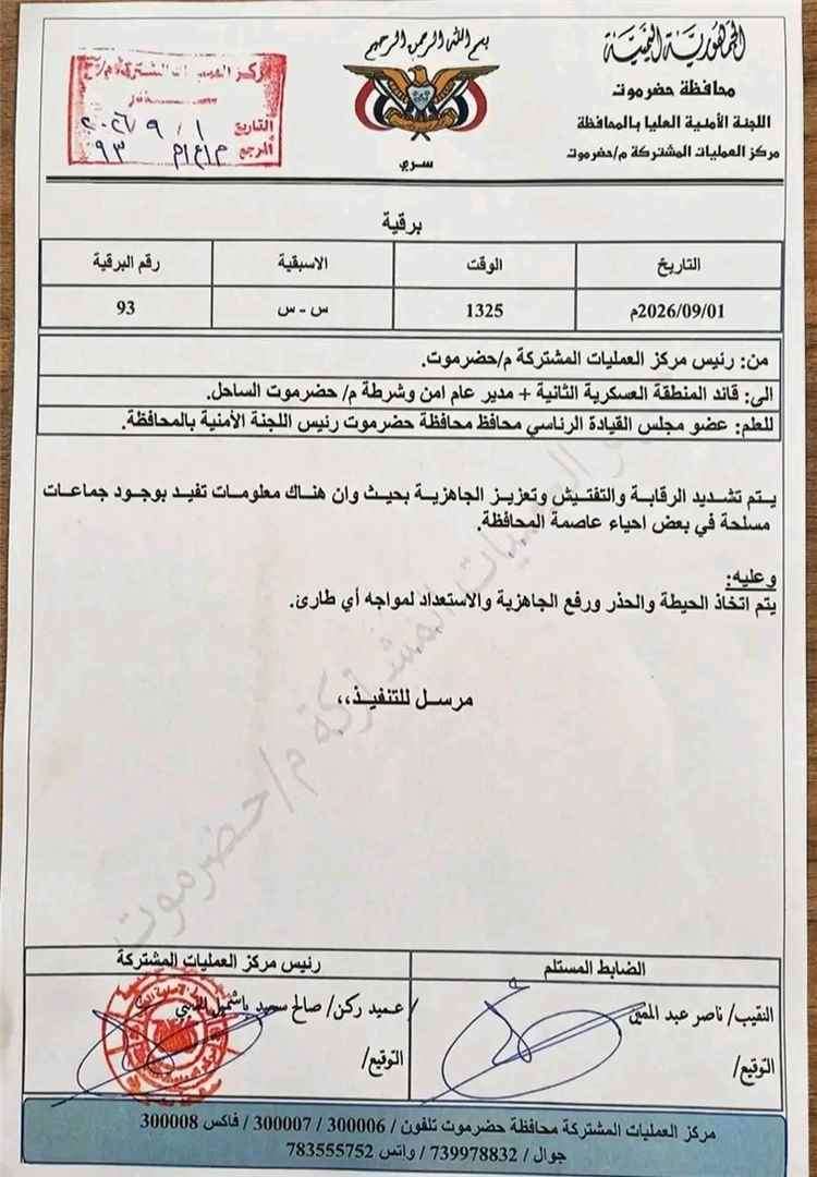 برقية أمنية عاجلة ترفع الجاهزية في حضرموت وتحذر من وجود جماعات مسلحة في أحياء المكلا