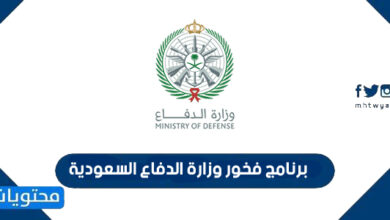 برنامج فخور وزارة الدفاع السعودية