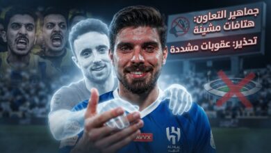 بعد هتافات نيفيز .. عقوبات ثقيلة تنتظر جماهير التعاون
