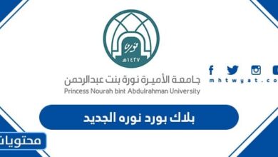 بلاك بورد نوره الجديد