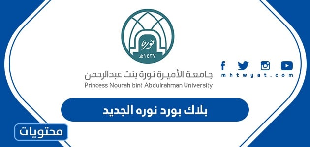 بلاك بورد نوره الجديد