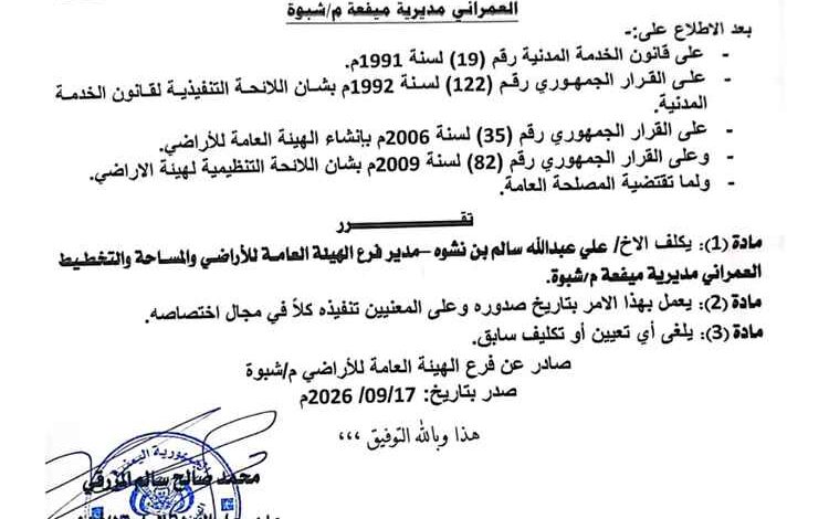 بن نشوة مديرًا لفرع الهيئة العامة للأراضي والمساحة والتخطيط العمراني بميفعة
