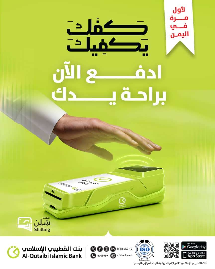 بنك القطيبي الإسلامي يطلق خدمة الدفع بالكف لأول مرة في اليمن