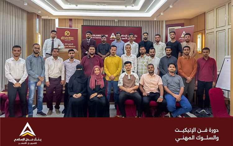 بنك عدن الإسلامي للتمويل الأصغر ينفذ برنامجًا تدريبيًا لتأهيل الموظفين الجدد وتطوير قدراتهم المهنية