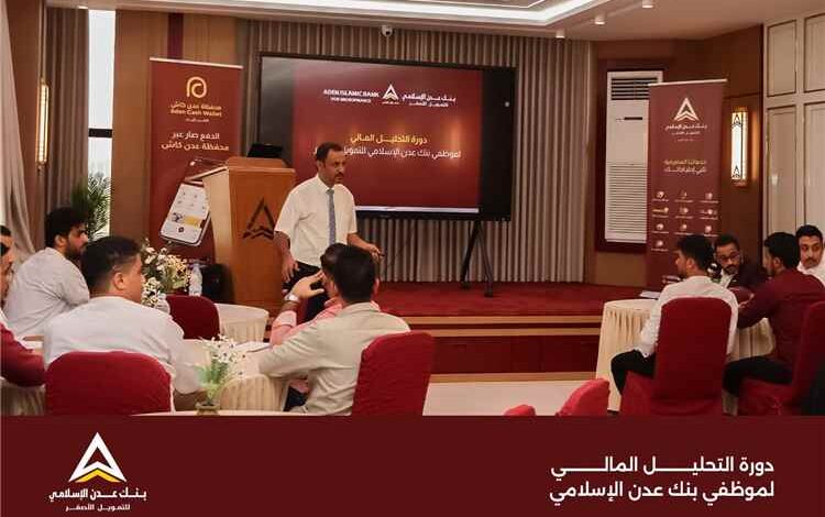 بنك عدن الإسلامي يدشّن تدريبًا متخصصًا في التحليل المالي لموظفيه
