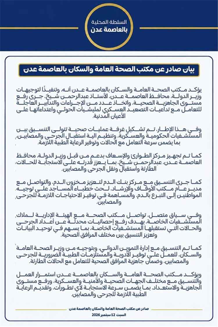 بيان صادر عن مكتب الصحة العامة والسكان بالعاصمة عدن