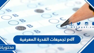 تجميعات القدرة المعرفية 1445 pdf