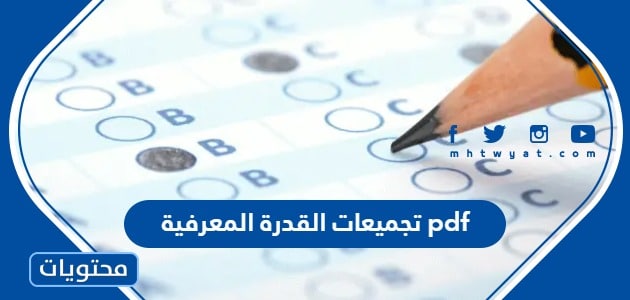 تجميعات القدرة المعرفية 1445 pdf