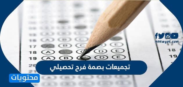 تجميعات بصمة فرح تحصيلي 1448