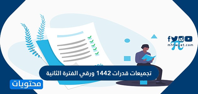 تجميعات قدرات 1442 ورقي الفترة الثانية