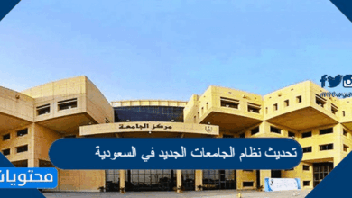 تحديث نظام الجامعات الجديد في السعودية