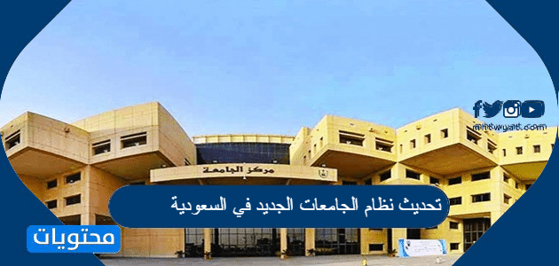 تحديث نظام الجامعات الجديد في السعودية