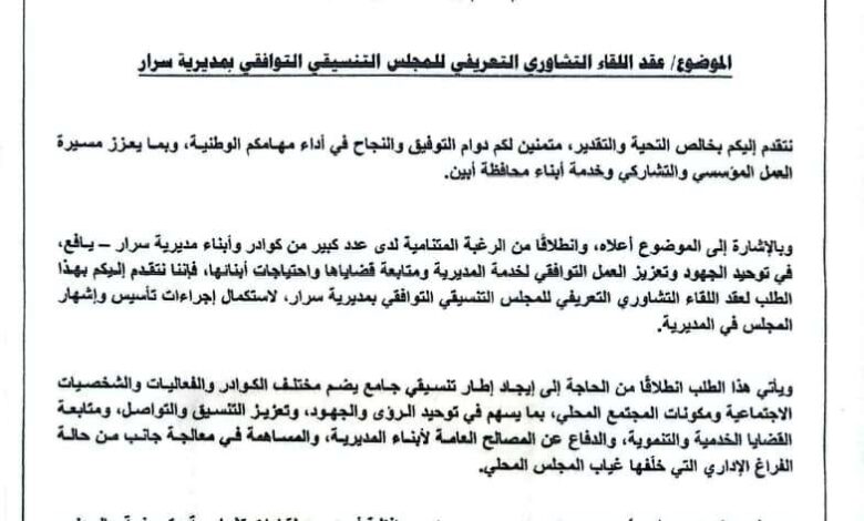 تحرك شعبي في سرار يافع للمطالبة باستكمال تأسيس وإشهار المجلس التنسيقي التوافقي بالمديرية