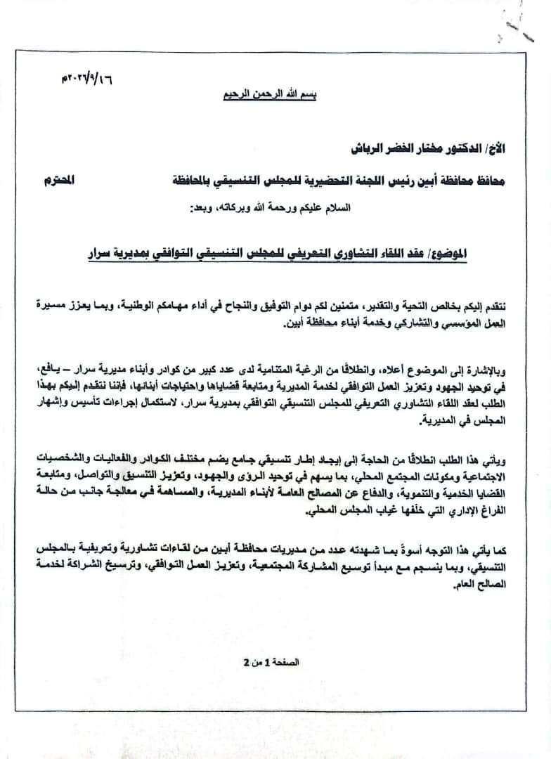 تحرك شعبي في سرار يافع للمطالبة باستكمال تأسيس وإشهار المجلس التنسيقي التوافقي بالمديرية