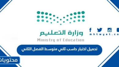 تحميل اختبار حاسب ثاني متوسط الفصل الثاني 1445