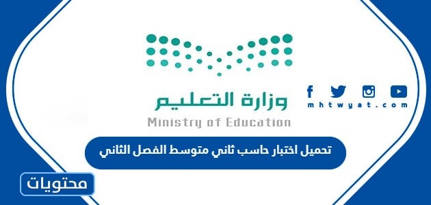 تحميل اختبار حاسب ثاني متوسط الفصل الثاني 1445
