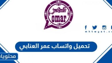 تحميل واتساب عمر العنابي 2024
