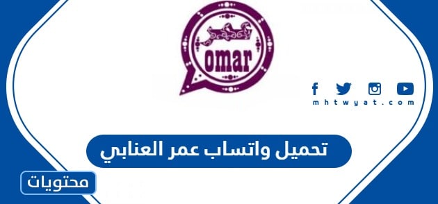 تحميل واتساب عمر العنابي 2024