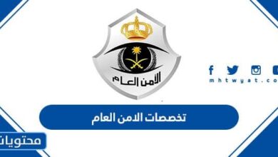 تخصصات الامن العام