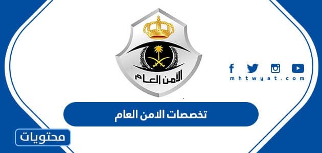 تخصصات الامن العام