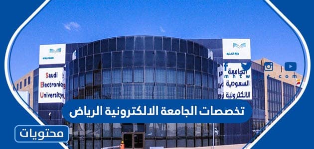 تخصصات الجامعة الإلكترونية الرياض