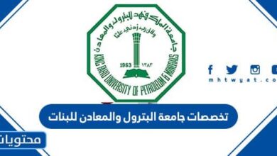 تخصصات جامعة البترول والمعادن للبنات