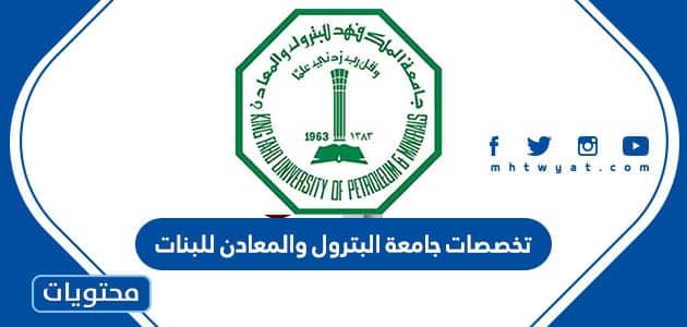 تخصصات جامعة البترول والمعادن للبنات