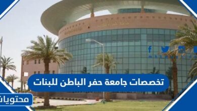 تخصصات جامعة حفر الباطن للبنات