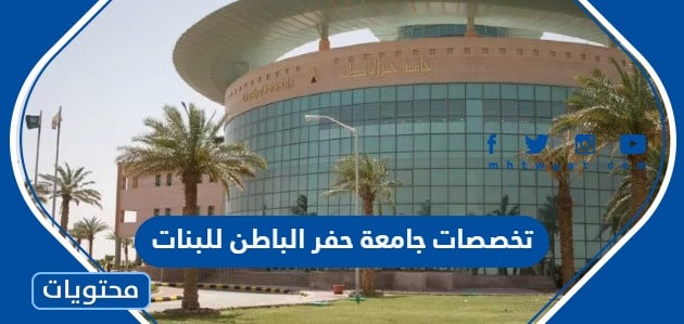 تخصصات جامعة حفر الباطن للبنات