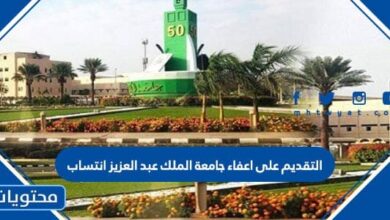التقديم على اعفاء جامعة الملك عبد العزيز انتساب 1445