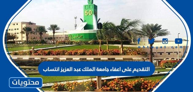 التقديم على اعفاء جامعة الملك عبد العزيز انتساب 1445