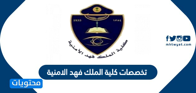 تخصصات كلية الملك فهد الامنية