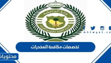 تخصصات مكافحة المخدرات