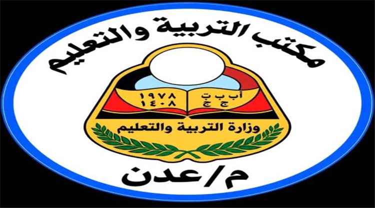 تربية عدن تعلن بدء صرف رواتب أغسطس للمعلمين والموظفين الميدانيين