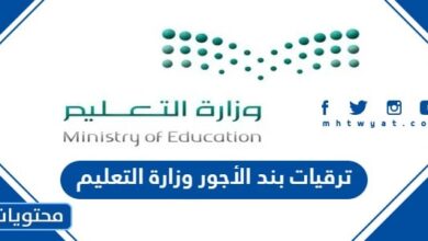 ترقيات بند الأجور وزارة التعليم 1445