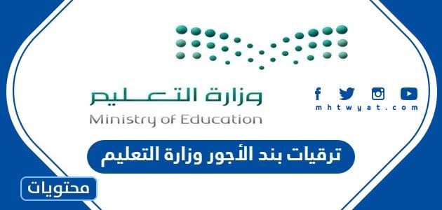 ترقيات بند الأجور وزارة التعليم 1445