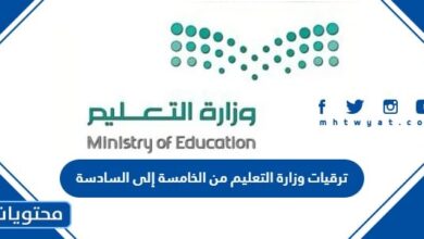 ترقيات وزارة التعليم من الخامسة إلى السادسة 1445