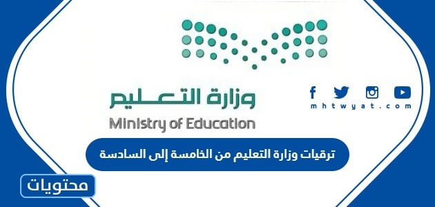 ترقيات وزارة التعليم من الخامسة إلى السادسة 1445