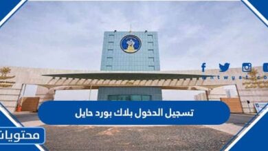 تسجيل الدخول بلاك بورد حايل