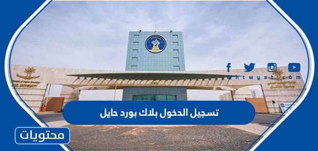 تسجيل الدخول بلاك بورد حايل