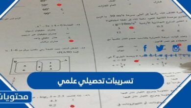 تسريبات تحصيلي علمي