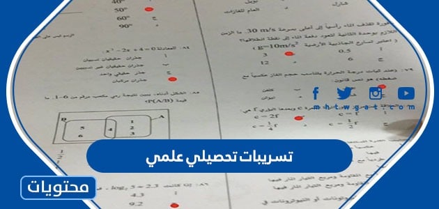تسريبات تحصيلي علمي