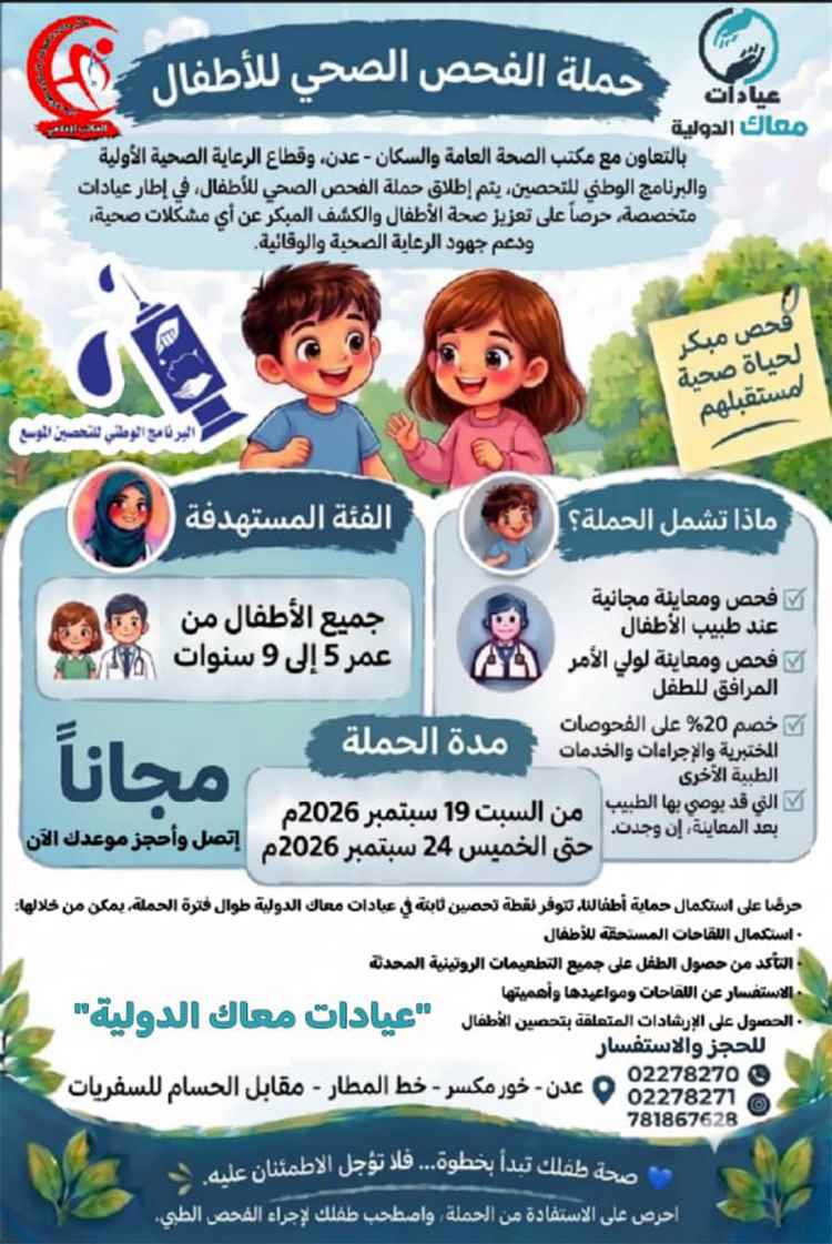 تعاون مشترك بين مكتب صحة عدن وعيادات معاك الدولية لحملة الفحص الصحي للأطفال السبت القادم