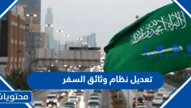 تعديل نظام وثائق السفر