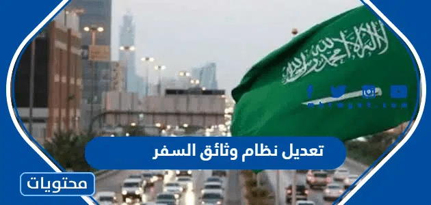 تعديل نظام وثائق السفر