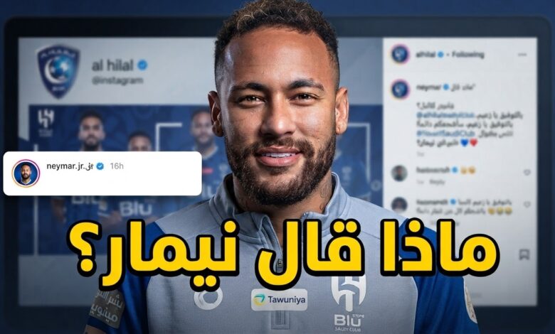 تعليق نيمار على منشور الهلال