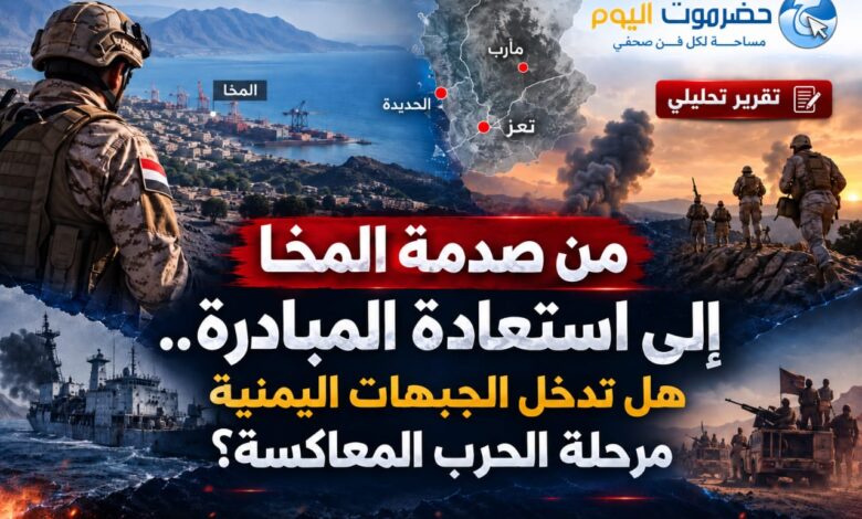 تقرير تحليلي" من صدمة المخا إلى استعادة المبادرة.. هل تدخل الجبهات اليمنية مرحلة الحرب المعاكسة؟