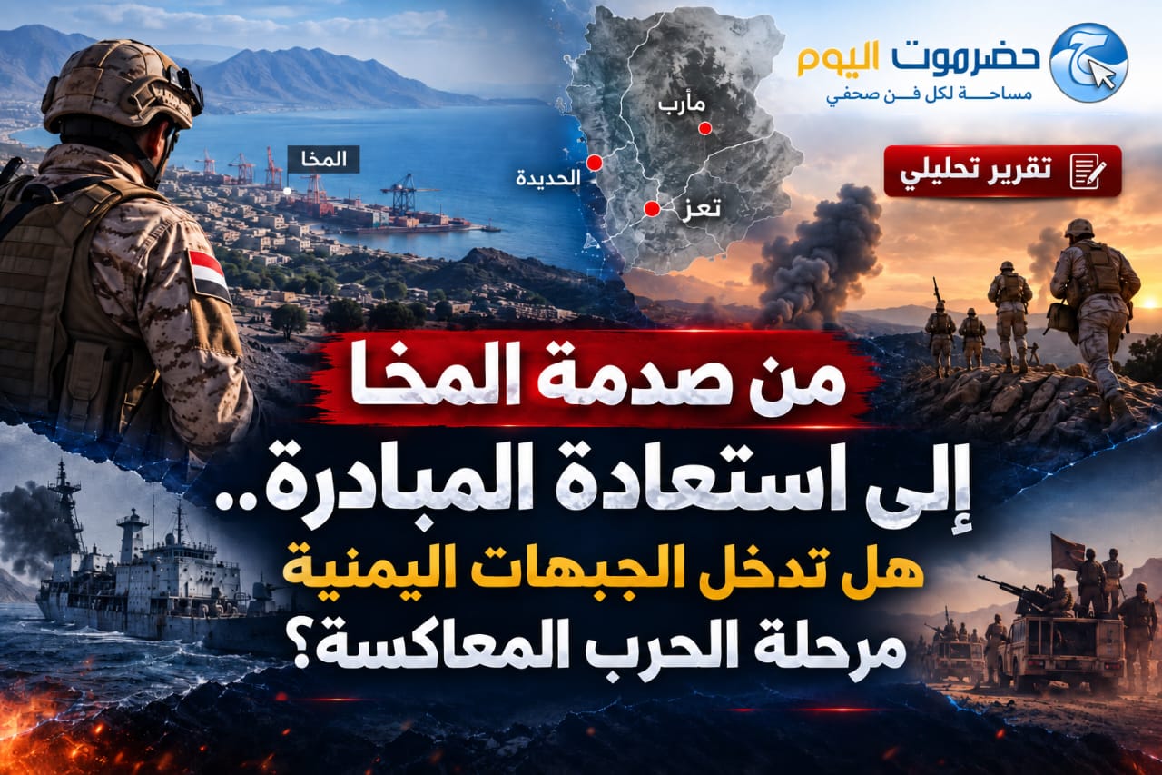 تقرير تحليلي" من صدمة المخا إلى استعادة المبادرة.. هل تدخل الجبهات اليمنية مرحلة الحرب المعاكسة؟