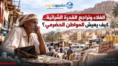 تقرير خاص: الغلاء وتراجع القدرة الشرائية.. كيف يعيش المواطن الحضرمي؟