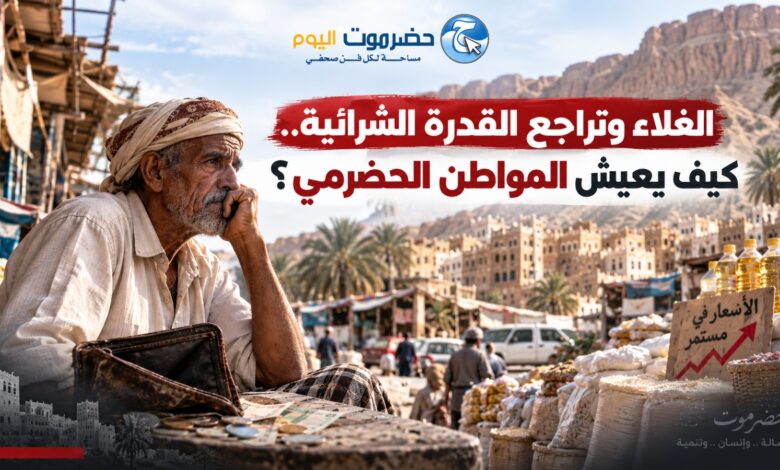 تقرير خاص: الغلاء وتراجع القدرة الشرائية.. كيف يعيش المواطن الحضرمي؟